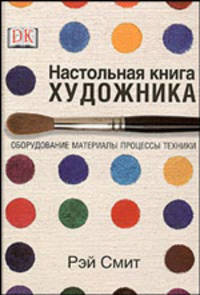 Настольная книга художника. Оборудование, материалы, процессы, техники