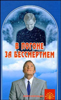 В погоне за бессмертием