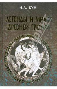 Легенды и мифы Древней Греции (подарочная)