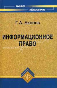 Информационное право. Учебное пособие