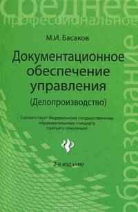 Документационное обеспечение управления (делопроизводство). Учебник - 2 изд.
