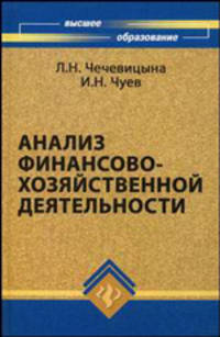 Анализ финансово-хозяйственной деятельности. Учебное пособие для вузов