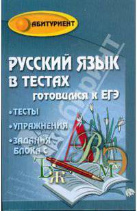 Русский язык в тестах. Готовимся к ЕГЭ
