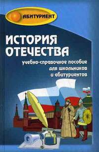 История Отечества: учебно-справочное пособие для выпускников и абитуриентов