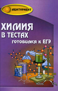 Химия в тестах. Готовимся к ЕГЭ