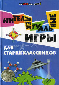 Интеллектуальные игры для старшеклассников
