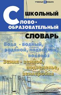 Школьный словообразовательный словарь русского языка. (офсет. бум.)