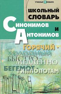 Школьный словарь синонимов и антонимов. - изд. 3-е