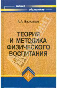 Теория и методика физического воспитания: учебник