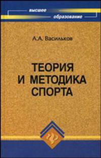 Теория и методика спорта: учебник