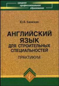 Английский язык для строительных специальностей. Практикум