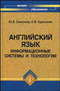 Английский язык. Информационные системы и технологии. Учебное пособие