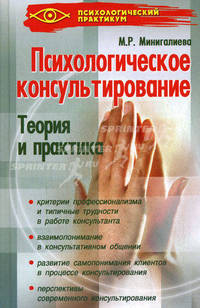 Психологическое консультирование: теория и практика