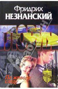 По живому следу: Роман