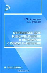 Сестринское дело в невропатологии и психиатрии с курсом наркологии