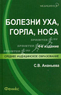 Болезни уха,горла,носа: учебное пособие .
