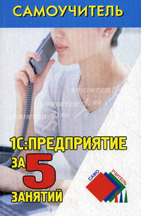 1С: Предприятие за 5 занятий