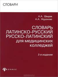 Словарь латинско-русский, русско-латинский для медицинских колледжей - 5 изд.