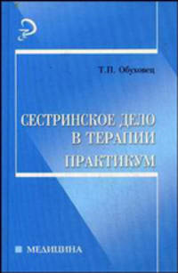 Сестринское дело в терапии: практикум. Гриф МО РФ