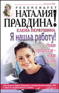 Я нашла работу! Новая профессия - новая жизнь - (Наталия Правдина рекомендует)