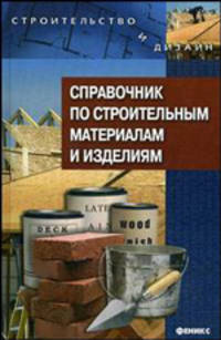Справочник по строительным материалам и изделиям