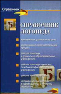 Справочник логопеда