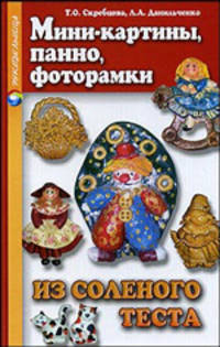 Мини-картины, панно, фоторамки из соленого теста