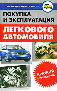 Покупка и эксплуатация легкового автомобиля. Краткий справочник