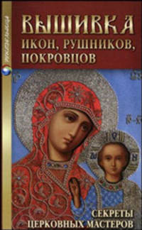 Вышивка икон, рушников, покровцов. Секреты церковных мастеров