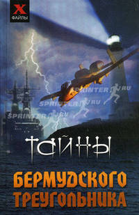 Тайны Бермудского треугольника (2008)
