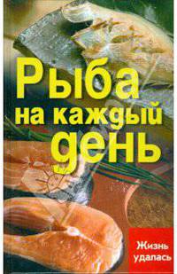 Рыба на каждый день