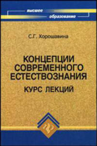 Концепции современного естествознания: курс лекций. Гриф МО РФ