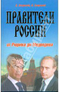 Правители России: от Рюрика до Медведева. История в портретах