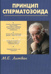 Принцип сперматозоида. Учебное пособие