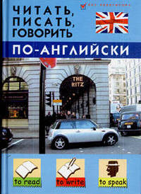 Читать, писать, говорить по-английски