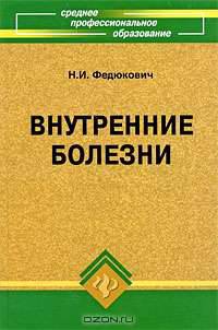 Внутренние болезни