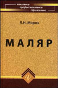 Маляр. Технология и организация работ. Учебное пособие - 6 изд.