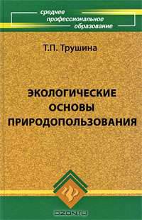 Экологические основы природопользования