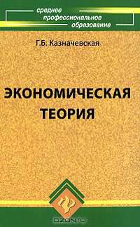 Экономическая теория