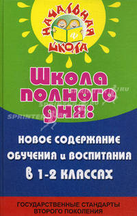Школа полного дня: новое содержание обучения и воспитания в 1-2 классах