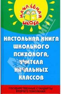Настольная книга школьного психолога, учителя начальных классов: Психологические подсказки