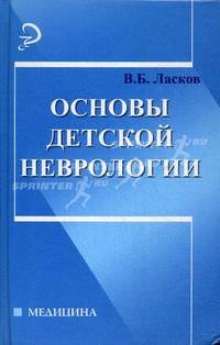 Основы детской неврологии. Учебное пособие
