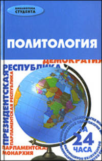 Политология за 24 часа