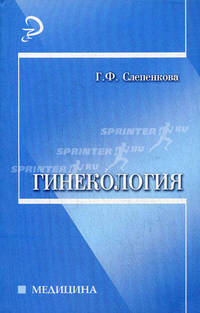 Гинекология: учебное пособие