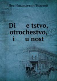 Детство. Отрочество. Юность