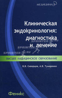 Клиническая эндокринология: диагностика и лечение: Высшее медицинское образование