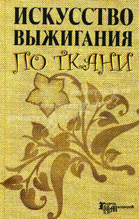 Искусство выжигания по ткани
