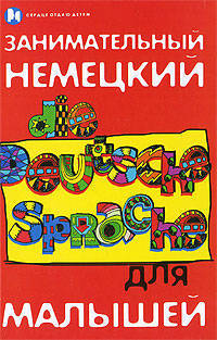 Занимательный немецкий для малышей / Die deutche sprache