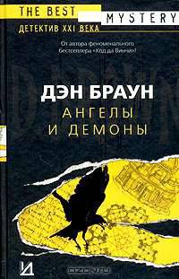 Ангелы и демоны: Роман