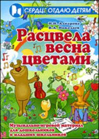 Расцвела весна цветами. Музыкально-игровой материал для дошкольников и младших школьников